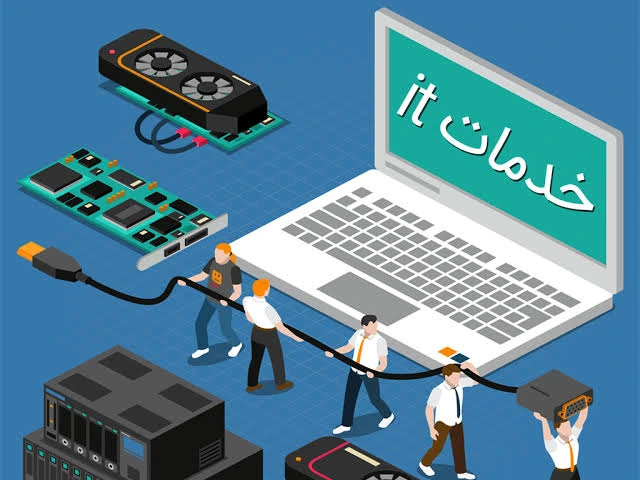 آگهی مناقصه خدمات فناوری اطلاعات و پشتیبانی شبکه