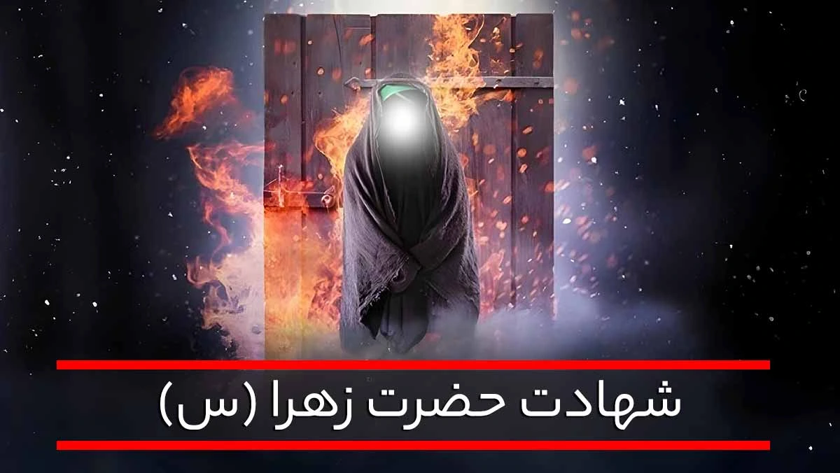 شهادت حضرت فاطمه زهرا (س)